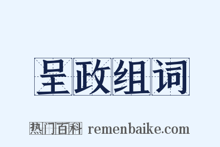 呈政组词是什么意思的图片